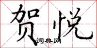 丁谦贺悦楷书怎么写