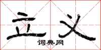 曾庆福立义隶书怎么写