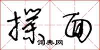 王冬龄扑面草书怎么写