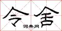 曾庆福令舍隶书怎么写