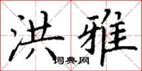 丁谦洪雅楷书怎么写
