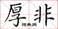 丁谦厚非楷书怎么写