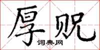 丁谦厚贶楷书怎么写