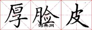 丁谦厚脸皮楷书怎么写