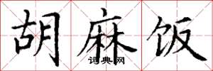 丁谦胡麻饭楷书怎么写
