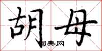 丁谦胡母楷书怎么写