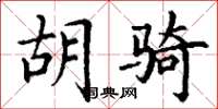丁谦胡骑楷书怎么写