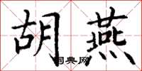 丁谦胡燕楷书怎么写
