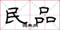 曾庆福民品隶书怎么写