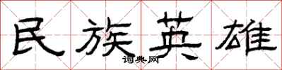 曾庆福民族英雄隶书怎么写