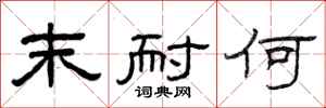 曾庆福末耐何隶书怎么写