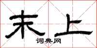 曾庆福末上隶书怎么写