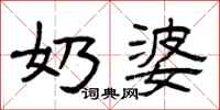 曾庆福奶婆隶书怎么写