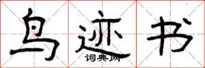 曾庆福鸟迹书隶书怎么写