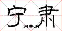 曾庆福宁肃隶书怎么写