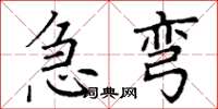 丁谦急弯楷书怎么写