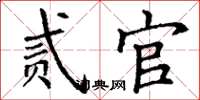 丁谦贰官楷书怎么写