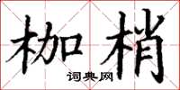 丁谦枷梢楷书怎么写