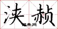 丁谦浃赪楷书怎么写