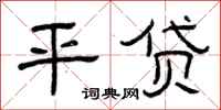 曾庆福平贷隶书怎么写