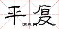 曾庆福平复隶书怎么写