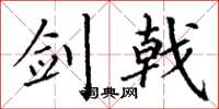 丁谦剑戟楷书怎么写