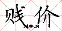 丁谦贱价楷书怎么写