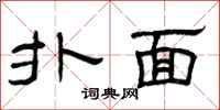 曾庆福扑面隶书怎么写