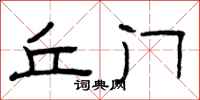 曾庆福丘门隶书怎么写