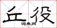 曾庆福丘役隶书怎么写