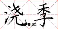 丁谦浇季楷书怎么写