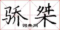丁谦骄桀楷书怎么写