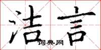 丁谦洁言楷书怎么写