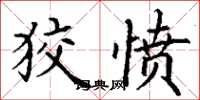 丁谦狡愤楷书怎么写