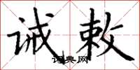 丁谦诫敕楷书怎么写
