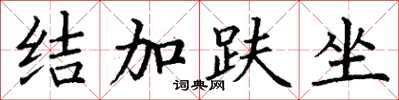 丁谦结加趺坐楷书怎么写