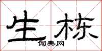 曾庆福生栋隶书怎么写