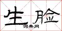 曾庆福生脸隶书怎么写