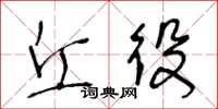 王冬龄丘役草书怎么写