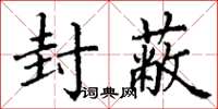 丁谦封蔽楷书怎么写