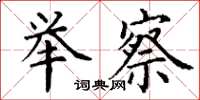 丁谦举察楷书怎么写