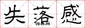曾庆福失落感隶书怎么写