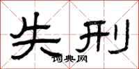 曾庆福失刑隶书怎么写