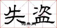 曾庆福失盗隶书怎么写