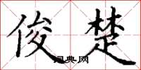 丁谦俊楚楷书怎么写