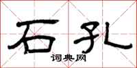曾庆福石孔隶书怎么写