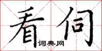 丁谦看伺楷书怎么写