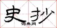 曾庆福史抄隶书怎么写