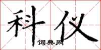 丁谦科仪楷书怎么写