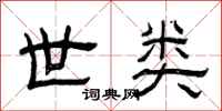 曾庆福世类隶书怎么写